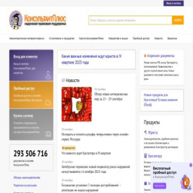 Скриншот главной страницы сайта consultant.ru