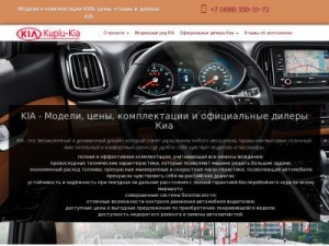 Скриншот главной страницы сайта kuplu-kia.ru