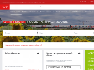 Скриншот главной страницы сайта rzd.ru