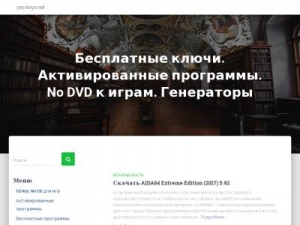 Скриншот главной страницы сайта yes-keys.ru