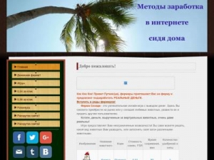 Скриншот главной страницы сайта zarabotatdoma.jimdo.com
