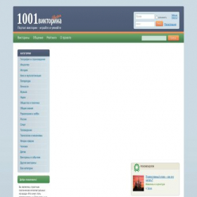 Скриншот главной страницы сайта 1001viktorina.ru
