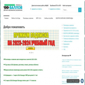 Скриншот главной страницы сайта 100balnik.ru