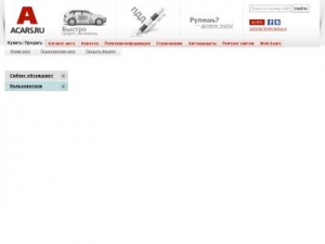 Скриншот главной страницы сайта acars.ru