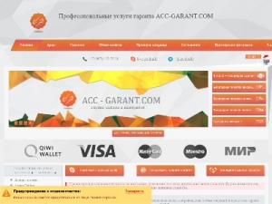 Скриншот главной страницы сайта acc-garant.com