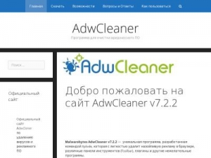 Скриншот главной страницы сайта adwcleaner-rus.ru