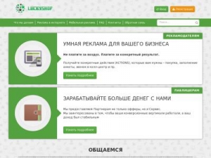 Скриншот главной страницы сайта affiliate.luckyshop.ru