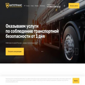 Скриншот главной страницы сайта aktotrans.ru
