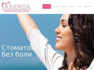 Скриншот главной страницы сайта alexadent.com.ua