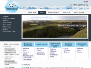 Скриншот главной страницы сайта arcticatour.com