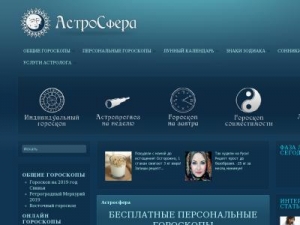 Скриншот главной страницы сайта astrosfera.ru