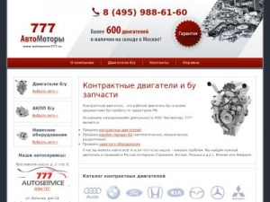 Скриншот главной страницы сайта automotors777.ru