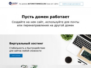 Скриншот главной страницы сайта automotowheels.ru