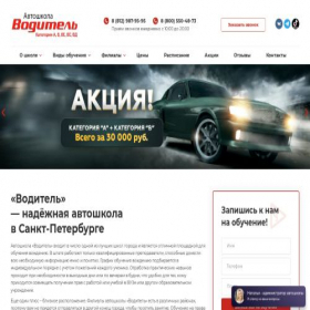 Скриншот главной страницы сайта avtoshkola-spb.ru