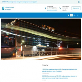 Скриншот главной страницы сайта avtovokzal39.ru