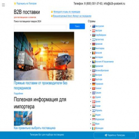 Скриншот главной страницы сайта b2b-postavki.ru