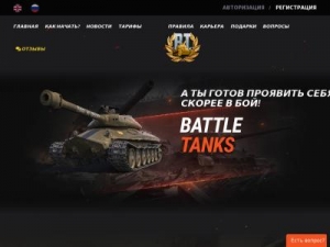 Скриншот главной страницы сайта battle-tanks.games