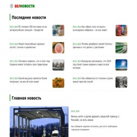 Скриншот главной страницы сайта belnovosti.by