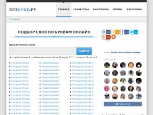 Скриншот главной страницы сайта bezbukv.ru