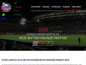Скриншот главной страницы сайта bilet-na-football.ru