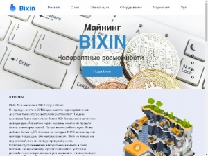Скриншот главной страницы сайта bixin.ru.com