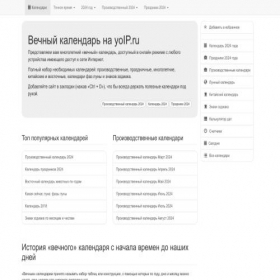Скриншот главной страницы сайта calendar.yoip.ru