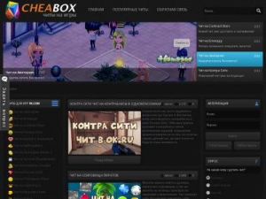 Скриншот главной страницы сайта cheabox.ru