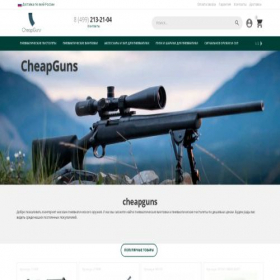Скриншот главной страницы сайта cheapguns.ru