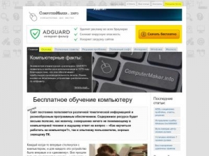 Скриншот главной страницы сайта computermaker.info