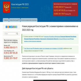 Скриншот главной страницы сайта constitutionrf.ru