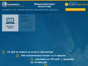 Скриншот главной страницы сайта cosmaweb.ru