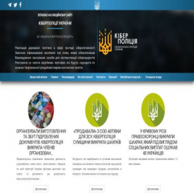 Скриншот главной страницы сайта cyberpolice.gov.ua