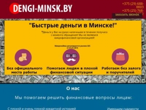 Скриншот главной страницы сайта dengi-minsk.by