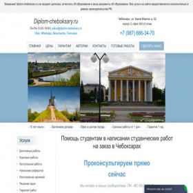 Скриншот главной страницы сайта diplom-cheboksary.ru