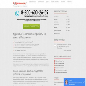 Скриншот главной страницы сайта diplomnaya-podolsk.ru