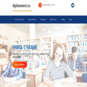 Скриншот главной страницы сайта diplomnext.ru