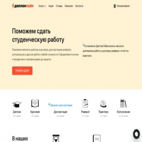 Скриншот главной страницы сайта diplomtime24.ru