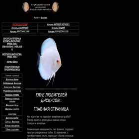 Скриншот главной страницы сайта discus-club.narod.ru