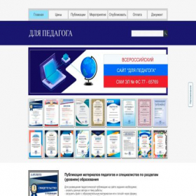 Скриншот главной страницы сайта dlyapedagoga.ru