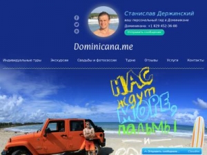 Скриншот главной страницы сайта dominicana.me