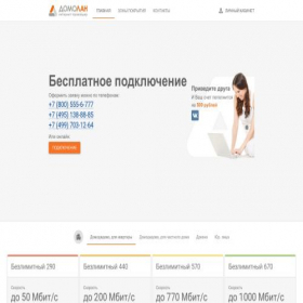 Скриншот главной страницы сайта domolan.ru
