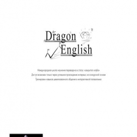 Скриншот главной страницы сайта dragon-english.ru