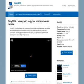 Скриншот главной страницы сайта easybcd2.ru