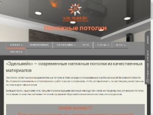 Скриншот главной страницы сайта edelveis77.ru