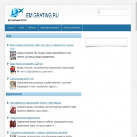 Скриншот главной страницы сайта emigrating.ru