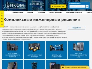 Скриншот главной страницы сайта en-kom.ru