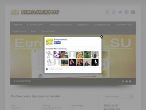Скриншот главной страницы сайта eurojackpot.su