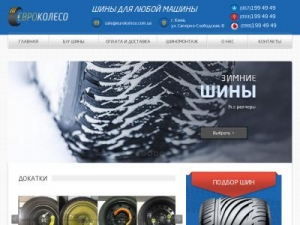 Скриншот главной страницы сайта eurokoleso.com.ua