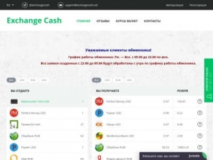Скриншот главной страницы сайта exchangecash.net