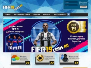 Скриншот главной страницы сайта fifa19coins.ru